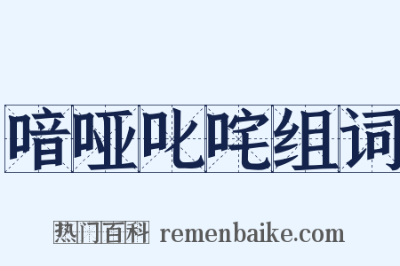 喑哑叱咤组词是什么意思的图片